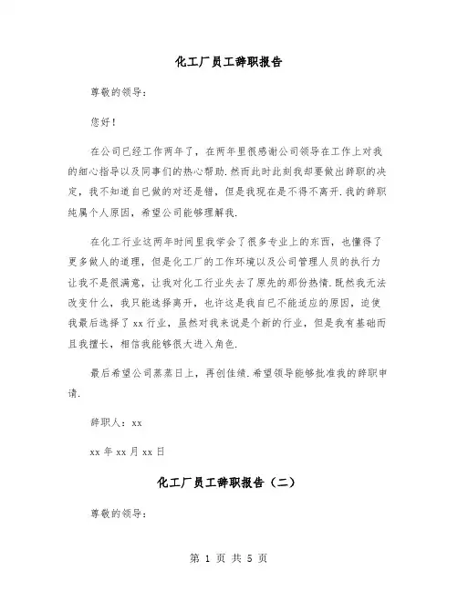 化工厂员工辞职报告（三篇）