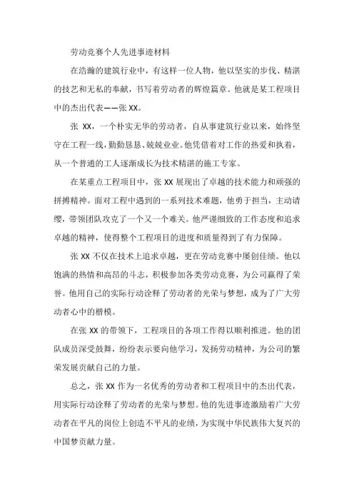 劳动竞赛个人先进事迹材料 工程项目信息简报
