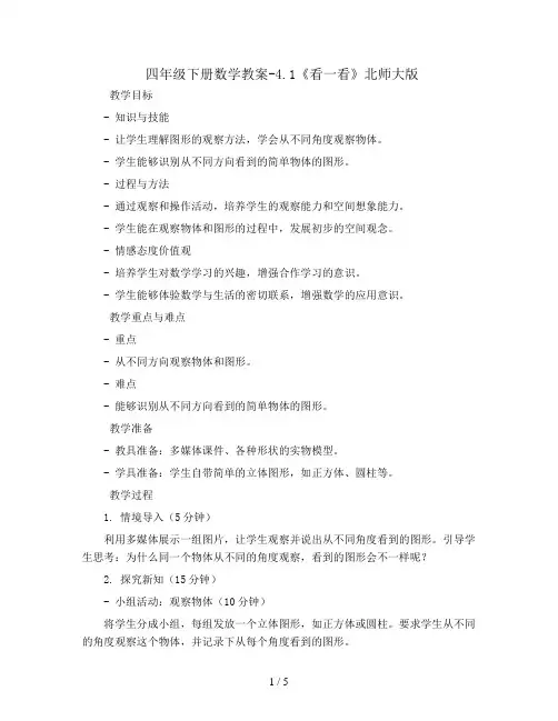 四年级下册数学教案-4.1《看一看》北师大版