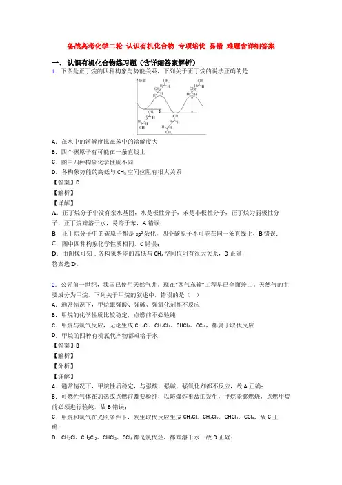 备战高考化学二轮 认识有机化合物 专项培优 易错 难题含详细答案
