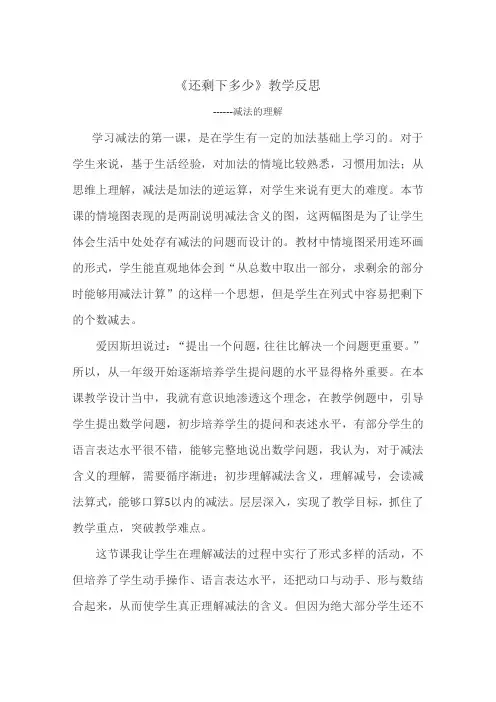 《还剩下多少》教学反思
