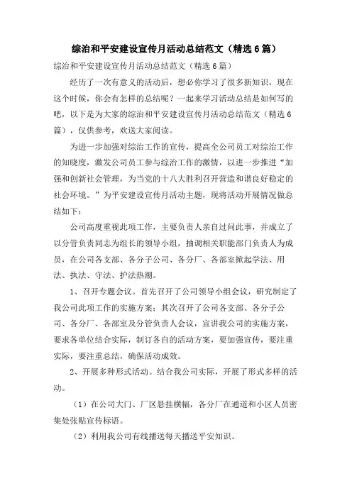 综治和平安建设宣传月活动总结范文(6篇)