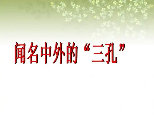 西师大版小学五年级下册语文同步课件-.闻名中外的”三孔“