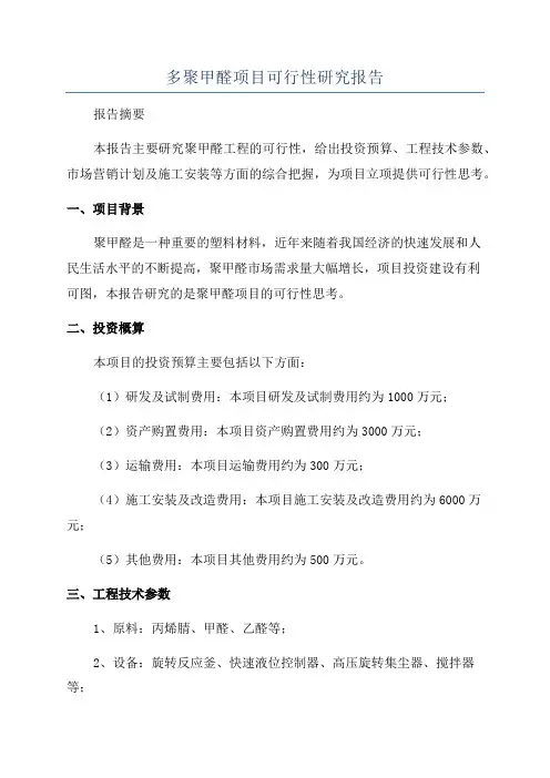 多聚甲醛项目可行性研究报告