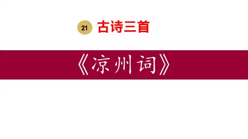 部编版四年级上册语文《凉州词》古诗三首PPT课文课件