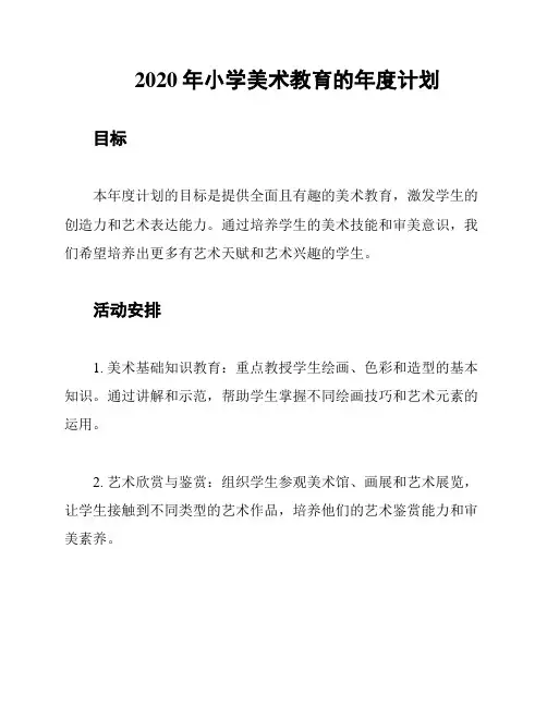 2020年小学美术教育的年度计划