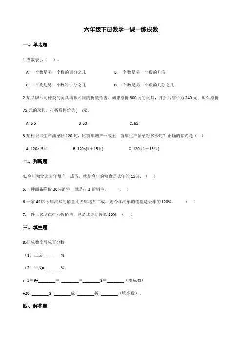 六年级下册数学一课一练2.2成数人教版(含答案)
