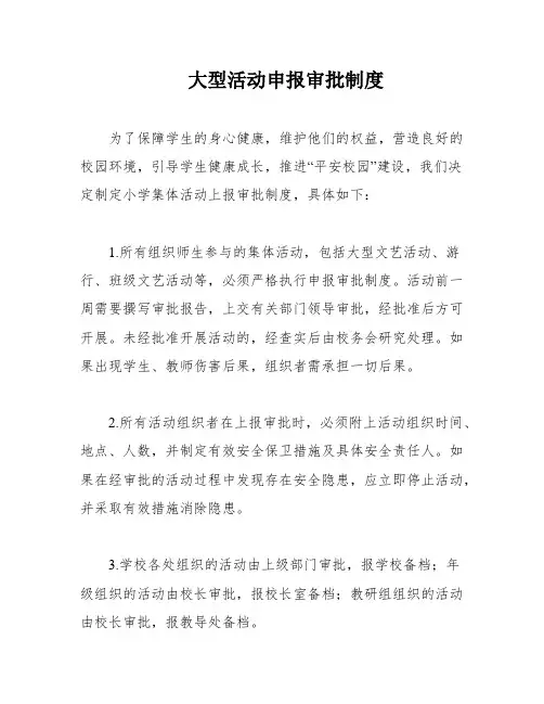 大型活动申报审批制度