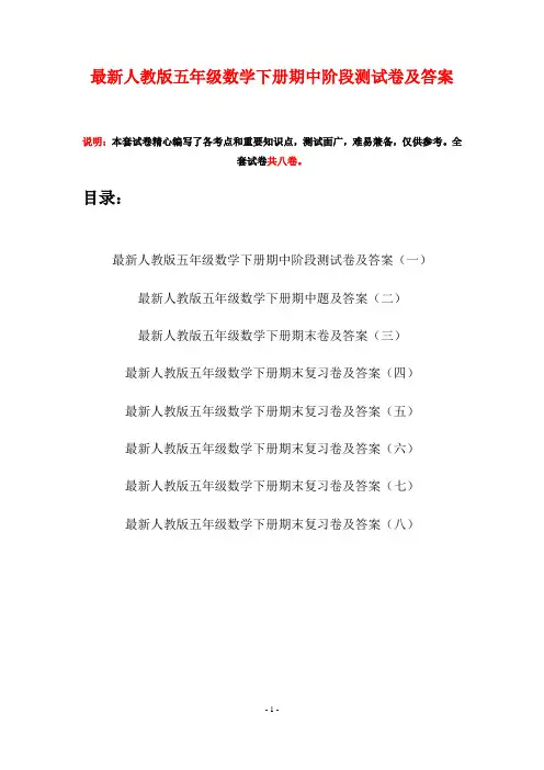 最新人教版五年级数学下册期中阶段测试卷及答案(八套)