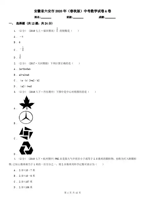 安徽省六安市2020年(春秋版)中考数学试卷A卷
