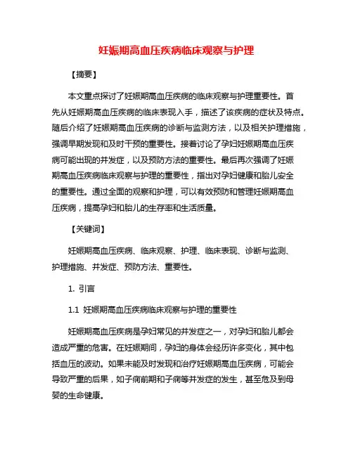 妊娠期高血压疾病临床观察与护理