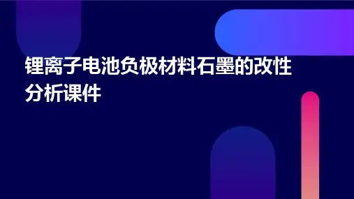 锂离子电池负极材料石墨的改性分析课件