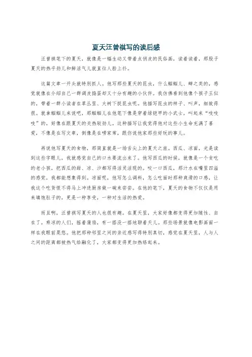 夏天汪曾祺写的读后感
