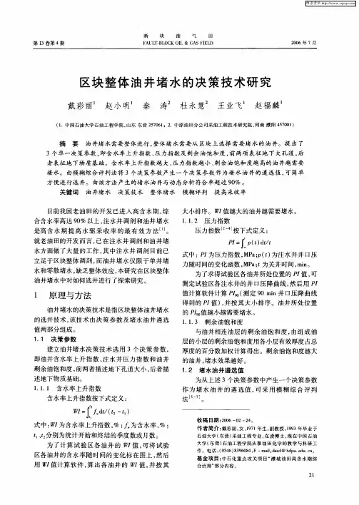 区块整体油井堵水的决策技术研究