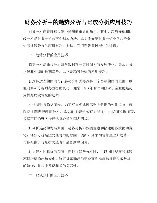 财务分析中的趋势分析与比较分析应用技巧