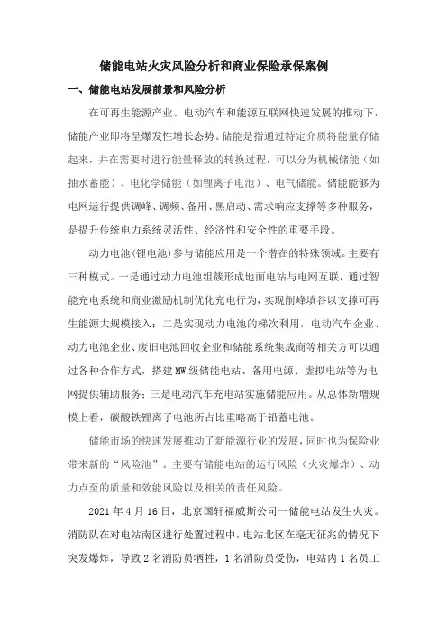 储能电站风险分析和商业保险承保案例