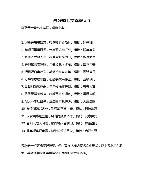 最好的七字春联大全
