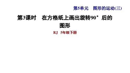 人教版小学数学五年级下册第五单元第2课时  在方格纸上画出旋转后的图形 (习题课件)