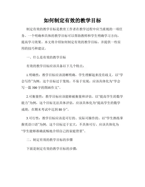 如何制定有效的教学目标