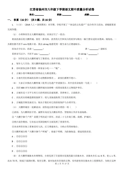 江苏省徐州市八年级下学期语文期中质量分析试卷
