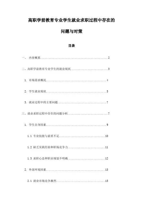 高职学前教育专业学生就业求职过程中存在的问题与对策