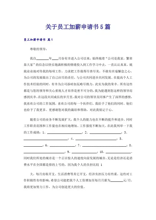 关于员工加薪申请书5篇