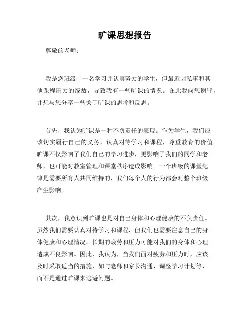 旷课思想报告