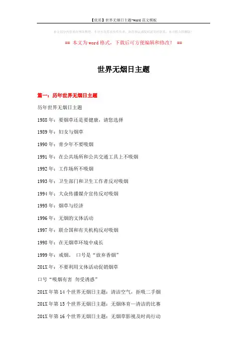 【优质】世界无烟日主题-word范文模板 (6页)