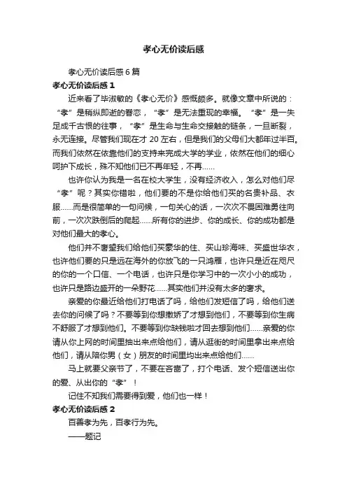 孝心无价读后感6篇