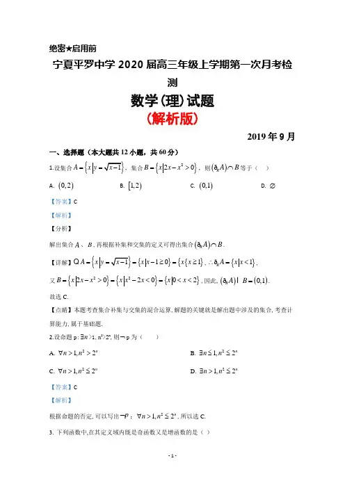 2019年9月宁夏平罗中学2020届高三年级上学期第一次月考数学(理)试题(解析版)