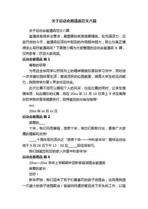 关于运动会邀请函范文八篇