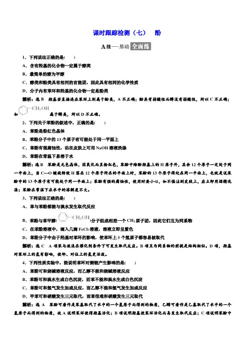 2019鲁科版高二化学选修五练习：第2章课时跟踪检测(七)酚