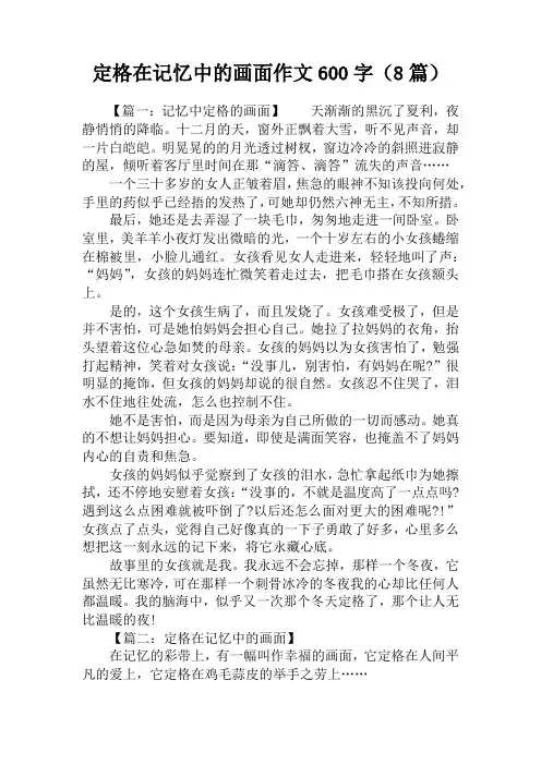 定格在记忆中的画面作文600字(8篇)