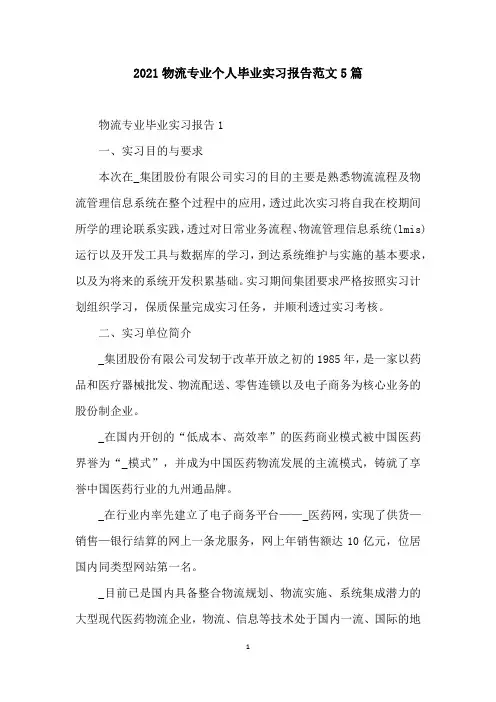 2021物流专业个人毕业实习报告范文5篇