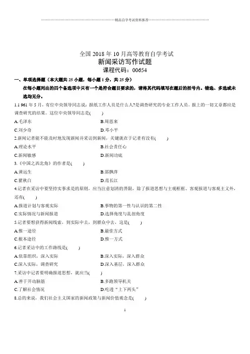 2020年10月全国自考新闻采访写作试题及答案解析