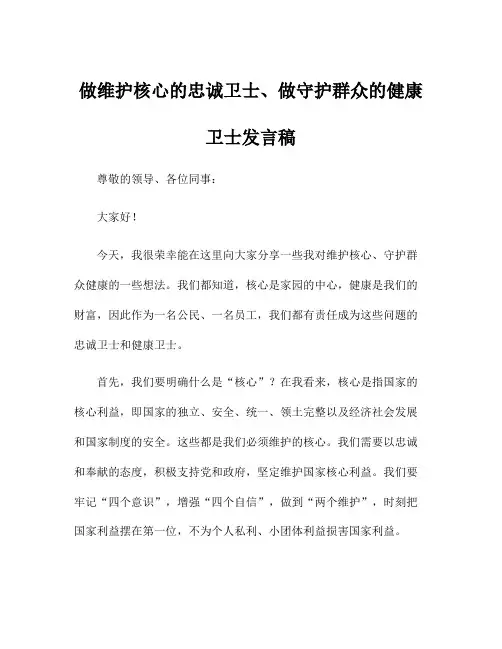 做维护核心的忠诚卫士、做守护群众的健康卫士发言稿