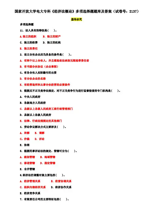 国家开放大学电大专科《经济法概论》多项选择题题库及答案(试卷号：2137)
