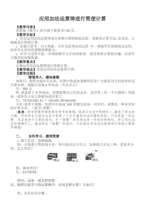 苏教版四年级数学下册《应用加法运算律进行简便计算》教案(公开课;定稿)