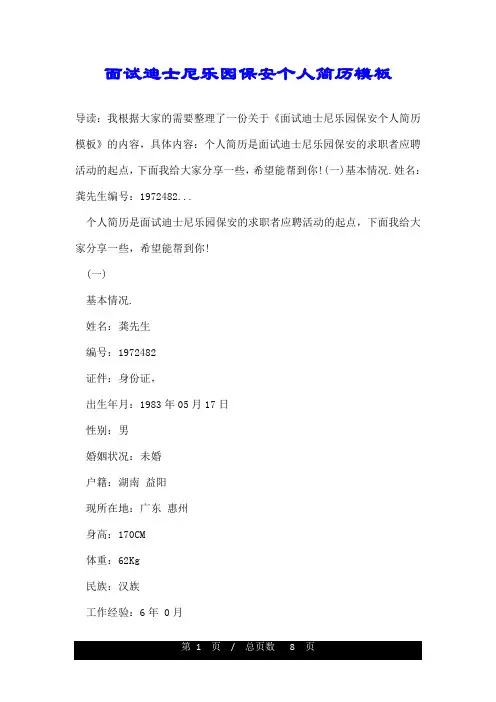 面试迪士尼乐园保安个人简历模板