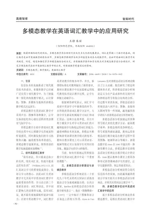 多模态教学在英语词汇教学中的应用研究