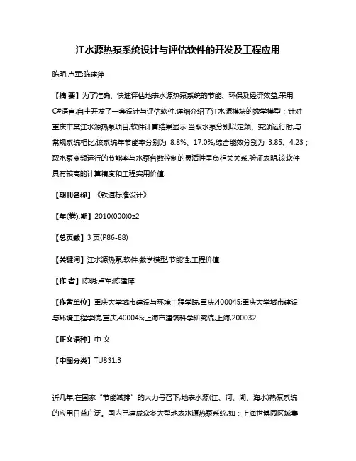 江水源热泵系统设计与评估软件的开发及工程应用