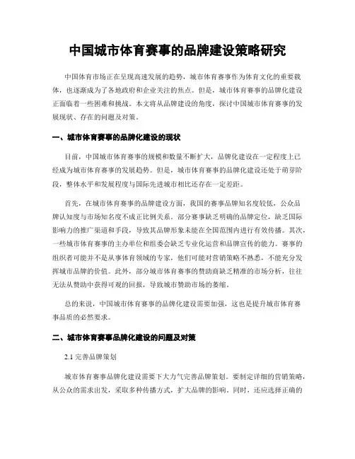 中国城市体育赛事的品牌建设策略研究