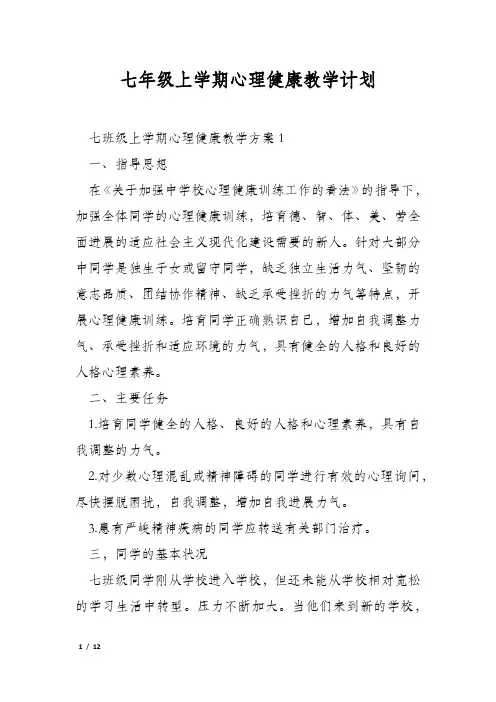 七年级上学期心理健康教学计划