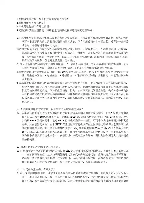 遗传简答