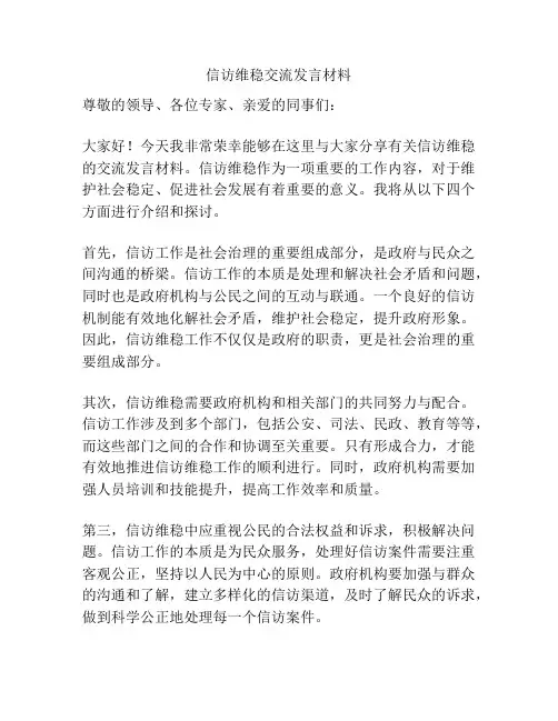 信访维稳交流发言材料