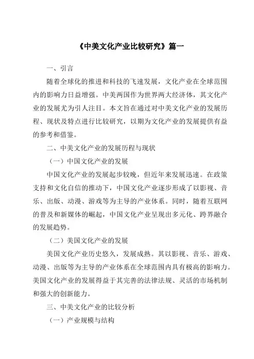 《2024年中美文化产业比较研究》范文
