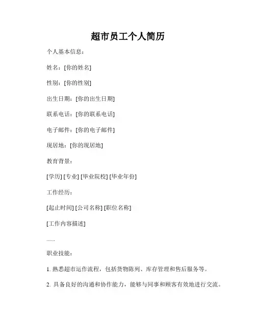 超市员工个人简历