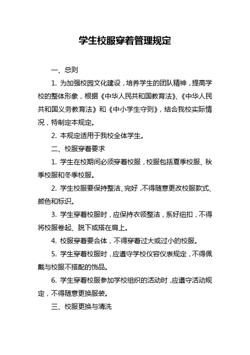 学生校服穿着管理规定