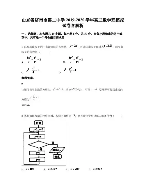 山东省济南市第二中学2019-2020学年高三数学理模拟试卷含解析
