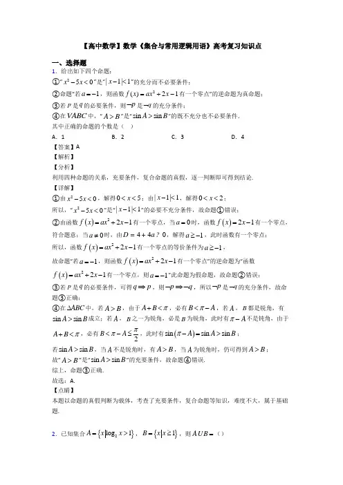 高考数学压轴专题(易错题)备战高考《集合与常用逻辑用语》全集汇编及答案